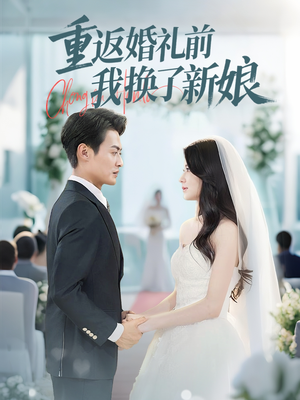 【重返婚礼前我换了新娘】35集短剧免费高清在线看