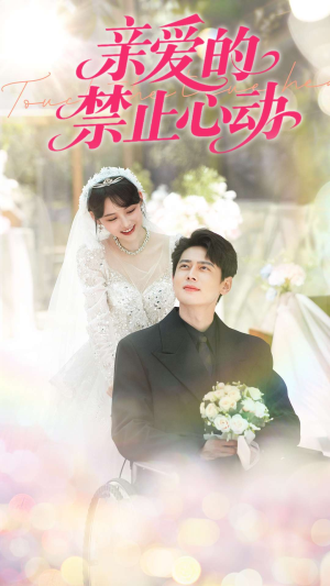 【亲爱的禁止心动】96集全网短剧免费观看