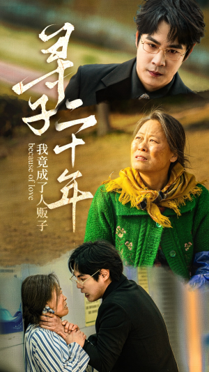 【寻子二十年我竟成了人贩子】45集短剧完整版在线观看