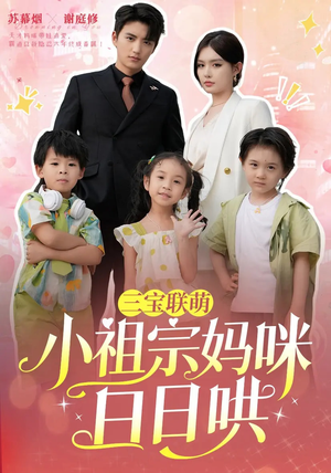 【三宝联萌小祖宗妈咪日日哄】100集短剧免费在线全集观