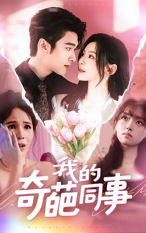 【我的奇葩同事】57集短剧免费全集瞧看