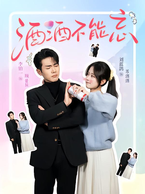 【酒酒不能忘】54集短剧免费全集观享