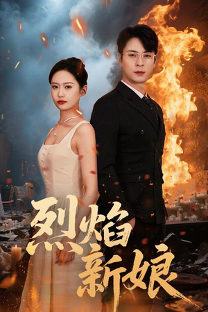 【烈焰新娘】64集短剧免费全集观瞧