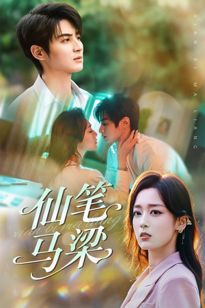 【仙笔马梁】78集免费在线短剧全集赏