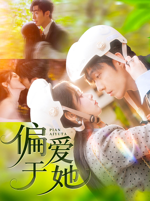 【偏爱于她】59集短剧免费在线高清观