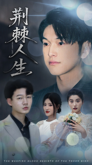 【荆棘人生】74集短剧免费全集浏览