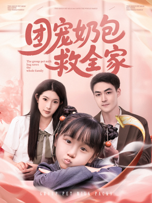 【团宠奶包救全家】74集免费短剧全集在线览