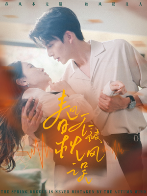 【春风不被秋风误】76集短剧免费在线追剧