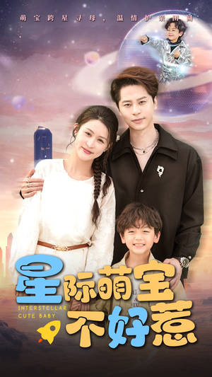 【星际萌宝不好惹】54集短剧资源在线速看