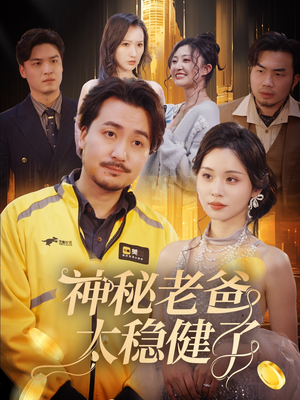 【神秘老爸太稳健了】60集短剧免费在线完整赏