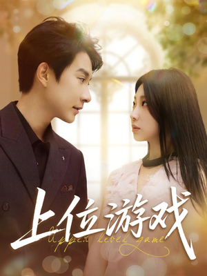 【上位游戏】82集短剧在线畅快观看