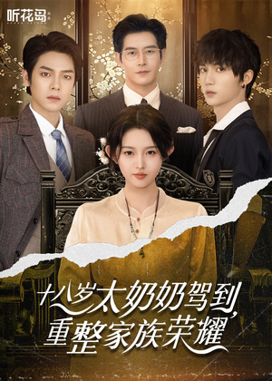 【十八岁太奶奶驾到重整家族荣耀】47集精彩短剧免费全集在线赏