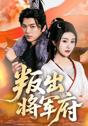 【叛出将军府】65集在线看短剧全集