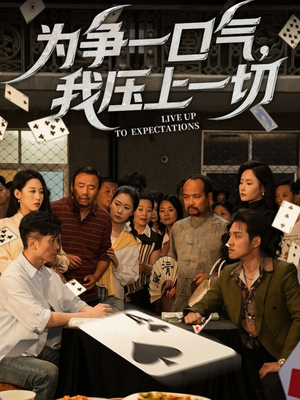 【为争一口气我压上一切】53集短剧免费在线全集看