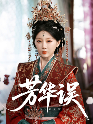 【芳华误】65集短剧全网免费高清观看