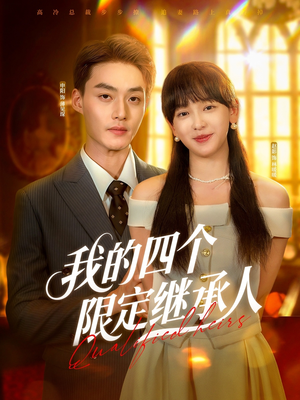 【我的四个限定继承人】94集短剧全集在线免费瞧看