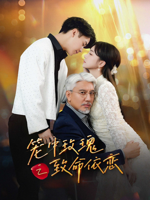 【笼中玫瑰之致命依恋】50集短剧完整版在线赏