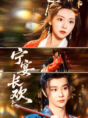 【宁宴长欢】86集短剧在线免费全集欣赏