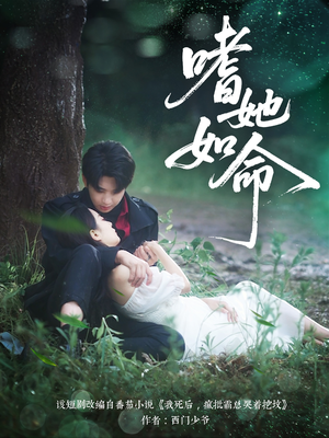 【嗜她如命】77集在线短剧完整版观看