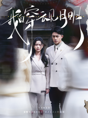 我自穿云见月明(80集) 我自穿云见月明(80集)精彩的短剧