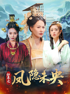 【归来之凤隐未央】60集短剧完整资源在线观瞧