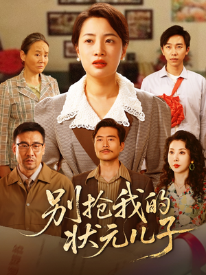 【别抢我的状元儿子】50集短剧在线免费观全剧