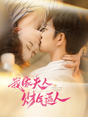 【我家夫人财气逼人】78集短剧免费在线赏览