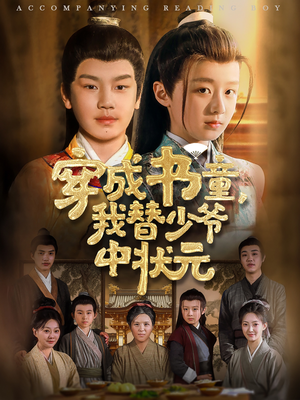 【穿成书童我替少爷中状元】81集短剧免费全集线上赏