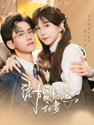 【隐婚好运甜妻】65集短剧全集免费畅看