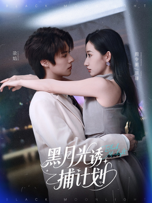 【黑月光诱捕计划】90集短剧免费高清在线看