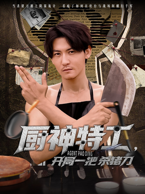 【厨神特工开局一把杀猪刀】60集免费短剧在线全集赏阅