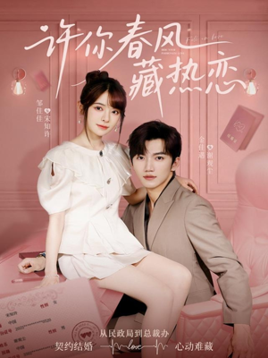 【许你春风藏热恋】79集短剧免费高清在线看