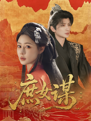 【庶女谋】70集短剧在线免费全览观看