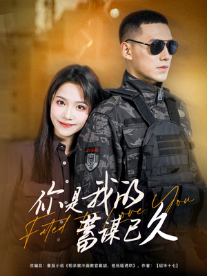【你是我的蓄谋已久】83集短剧免费在线播放