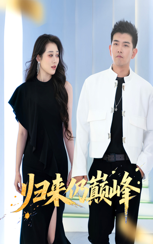 【归来仍巅峰】61集短剧全集免费在线赏