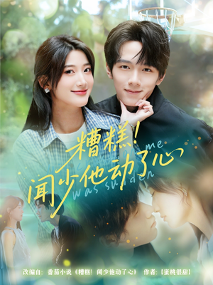 【糟糕闻少他动了心】60集短剧免费网盘观看