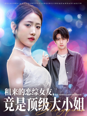 【租来的恋综女友，竟是顶级大小姐】71集短剧在线免费畅览