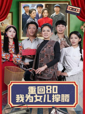 【重回80我为女儿撑腰】55集短剧全集在线免费览