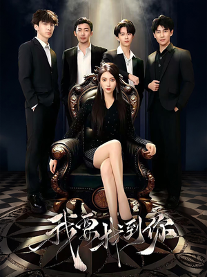 【我要找到你】40集免费短剧在线完整看