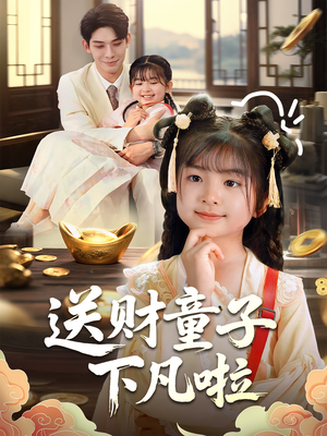【送财童子下凡啦】70集短剧免费在线赏