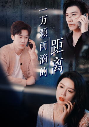 【一万颗雨滴的距离】73集在线速看短剧免费全集