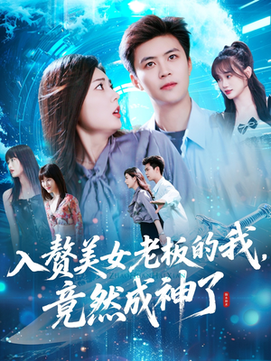 【入赘美女老板的我竟然成神了】109集短剧在线免费看全集
