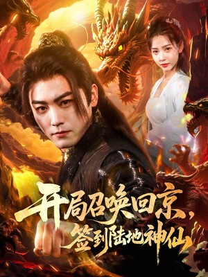 【开局召唤回京，签到陆地神仙】72集短剧免费在线畅看