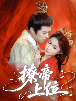 【撩帝上位】71集免费短剧在线完整赏