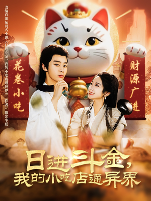 【日进斗金，我的小吃店通异界】73集高清短剧在线即看