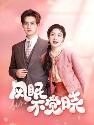 【风眠不觉晓】60集全集短剧免费畅看
