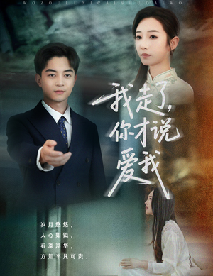 【我走了你才说爱我】61集在线短剧免费全集看