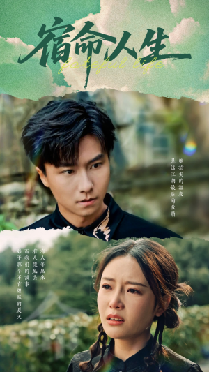 【宿命人生】60集短剧免费高清在线览看