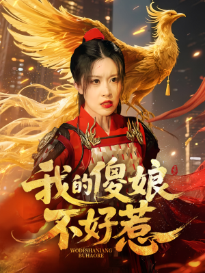 【我的傻娘不好惹】78集短剧免费在线赏看