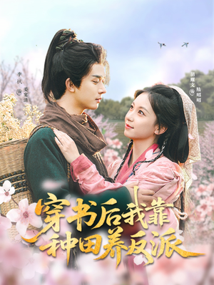 【穿书后我靠种田养反派】66集短剧免费高清在线看